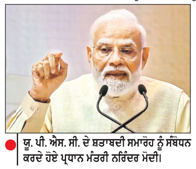 ਬਦਲਦੇ ਸਮੇਂ ਨਾਲ ਯੂ.ਪੀ.ਐਸ.ਸੀ. ’ਚ ਸੁਧਾਰ ਸਮੇਂ ਦੀ ਮੰਗ-ਮੋਦੀ
ਸ਼ਤਾਬਦੀ ਸਮਾਗਮ ਨੂੰ ਪ੍ਰਧਾਨ ਮੰਤਰੀ ਨੇ ਕੀਤਾ ਸੰਬੋਧਨ
