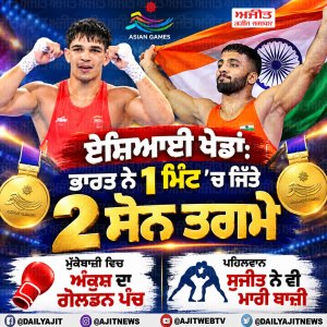 ਏਸ਼ਿਆਈ ਖੇਡਾਂ ਵਿਚ ਭਾਰਤ ਨੇ 1 ਮਿੰਟ ਵਿਚ ਜਿੱਤੇ 2 ਸੋਨ ਤਗਮੇ