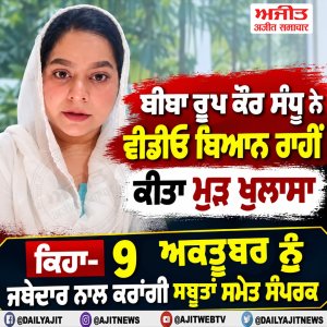 ਬੀਬਾ ਰੂਪ ਕੌਰ ਸੰਧੂ ਨੇ ਵੀਡੀਓ ਬਿਆਨ ਰਾਹੀਂ ਕੀਤਾ ਮੁੜ ਖੁਲਾਸਾ,  ਕਿਹਾ- 9 ਅਕਤੂਬਰ ਨੂੰ ਜਥੇਦਾਰ ਨਾਲ ਕਰਾਂਗੀ ਸਬੂਤਾਂ ਸਮੇਤ ਸੰਪਰਕ