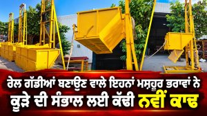 ਰੇਲ ਗੱਡੀਆਂ ਬਣਾਉਣ ਵਾਲੇ ਇਹਨਾਂ ਮਸ਼ਹੂਰ ਭਰਾਵਾਂ ਨੇ ਕੂੜੇ ਦੀ ਸੰਭਾਲ ਲਈ ਕੱਢੀ ਨਵੀਂ ਕਾਢ