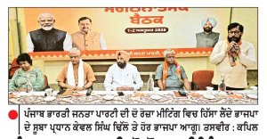 ਪੰਜਾਬ ਭਾਜਪਾ ਦੀ ਦੋ ਰੋਜ਼ਾ ਮੀਟਿੰਗ ਸ਼ੁਰੂ, 2027 ਚੋਣਾਂ ਨੂੰ ਲੈ ਕੇ ਹੋਵੇਗਾ ਮੰਥਨ