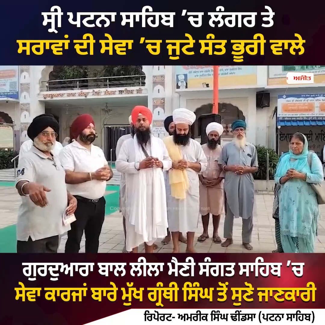 ਸ੍ਰੀ ਪਟਨਾ ਸਾਹਿਬ ’ਚ ਲੰਗਰ ਤੇ ਸਰਾਵਾਂ ਦੀ ਸੇਵਾ ’ਚ ਜੁਟੇ ਸੰਤ ਭੂਰੀ ਵਾਲੇ