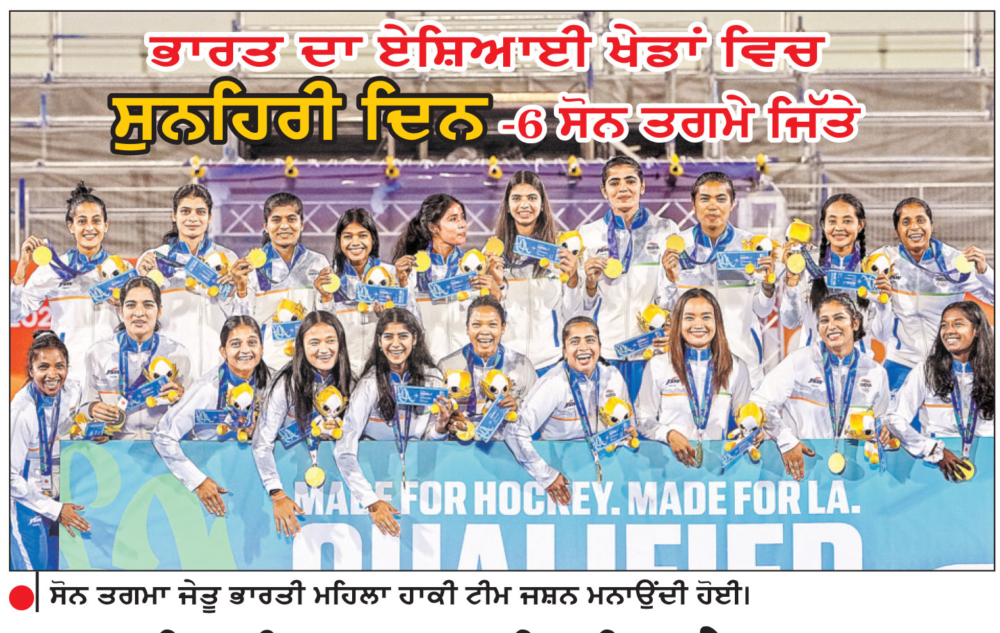 ਭਾਰਤੀ ਮਹਿਲਾ ਹਾਕੀ ਟੀਮ ਨੇ 44 ਸਾਲਾਂ ਬਾਅਦ ਜਿੱਤਿਆ ਸੋਨ ਤਗਮਾ
ਹਾਕੀ ’ਚ 1, ਮੁੱਕੇਬਾਜ਼ੀ ’ਚ 3, ਕੁਸ਼ਤੀ ’ਚ 1, ਤੀਰਅੰਦਾਜ਼ੀ ’ਚ 1 ਸੋਨ ਤਗਮਾ