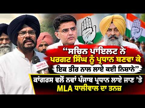 Dhaliwal Takes Jibe At Pargat Singh ; ਕਾਂਗਰਸ ਵਲੋਂ ਨਵਾਂ ਪੰਜਾਬ ਪ੍ਰਧਾਨ ਲਾਏ ਜਾਣ ’ਤੇ MLA ਧਾਲੀਵਾਲ ਦਾ ਤਨਜ਼