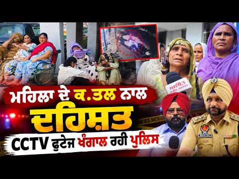 Woman Murdered Sparks Area Panic I ਮਹਿਲਾ ਦੇ ਕ.ਤਲ ਨਾਲ ਦਹਿਸ਼ਤ,  CCTV ਫੁਟੇਜ ਖੰਗਾਲ ਰਹੀ ਪੁਲਿਸ