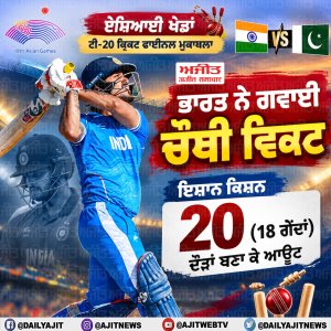 ਏਸ਼ਿਆਈ  ਖੇਡਾਂ ਟੀ-20 ਕ੍ਰਿਕਟ ਫਾਈਨਲ ਮੁਕਾਬਲਾ - ਭਾਰਤ ਨੇ ਗਵਾਈ ਚੌਥੀ ਵਿਕਟ, ਇਸ਼ਾਨ ਕਿਸ਼ਨ 20 (18 ਗੇਂਦਾਂ) ਦੌੜਾਂ ਬਣਾ ਕੇ ਆਊਟ