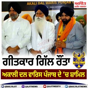 ਗੀਤਕਾਰ ਗਿੱਲ ਰੌਂਤਾ ਅਕਾਲੀ ਦਲ ਵਾਰਿਸ ਪੰਜਾਬ ਦੇ ’ਚ ਸ਼ਾਮਿਲ
