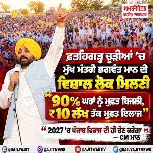 ਮੁੱਖ ਮੰਤਰੀ ਭਗਵੰਤ ਸਿੰਘ ਮਾਨ ਵਲੋਂ ਅੱਜ ਪਿੰਡ ਘਣੀਏ ਕੇ ਬਾਂਗਰ ਵਿਖੇ ਕੀਤੀ ਗਈ  ਲੋਕ ਮਿਲਣੀ
