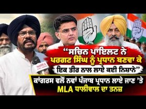 Dhaliwal Takes Jibe At Pargat Singh ; ਕਾਂਗਰਸ ਵਲੋਂ ਨਵਾਂ ਪੰਜਾਬ ਪ੍ਰਧਾਨ ਲਾਏ ਜਾਣ ’ਤੇ MLA ਧਾਲੀਵਾਲ ਦਾ ਤਨਜ਼