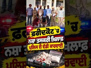 Faridkot Police Crackdown On Smugglers : Faridkot ’ਚ ਨਸ਼ਾ ਤਸਕਰੀ ਖ਼ਿਲਾਫ਼ ਪੁਲਿਸ ਦੀ ਵੱਡੀ ਕਾਰਵਾਈ