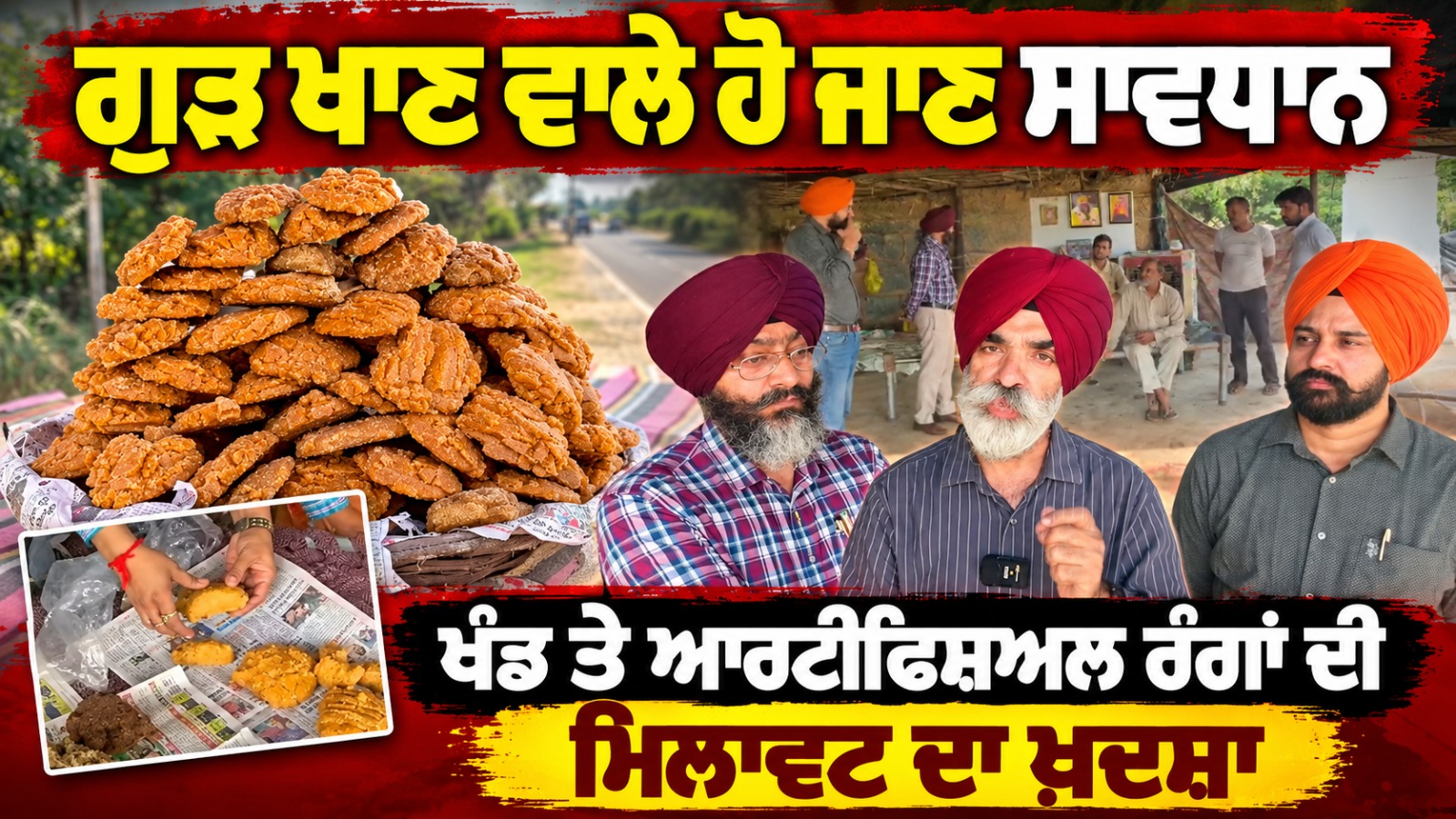 ਗੁੜ ਖਾਣ ਵਾਲੇ ਹੋ ਜਾਣ ਸਾਵਧਾਨ