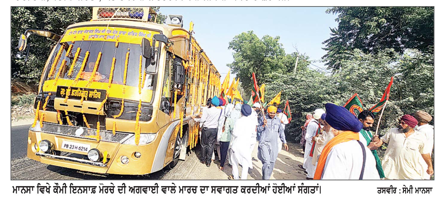 ਕੌਮੀ ਇਨਸਾਫ਼ ਮੋਰਚੇ ਦੇ ਅਗਵਾਈ ਵਾਲੇ ਮਾਰਚ ਦਾ ਮਾਨਸਾ ਜ਼ਿਲ੍ਹੇ ’ਚ ਭਰਵਾਂ ਸਵਾਗਤ