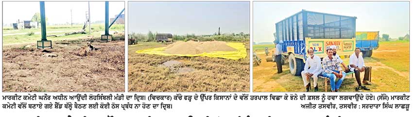 ਮਾਰਕੀਟ ਕਮੇਟੀ ਘਨੌਰ ਅਧੀਨ ਆਉਂਦੀ ਲੋਹਸਿੰਬਲੀ ਅਨਾਜ ਮੰਡੀ ’ਚ ਸਹੂਲਤ ਦੀ ਘਾਟ, ਕਿਸਾਨ ਪ੍ਰੇਸ਼ਾਨ, ਕੱਚੇ ਫੜ੍ਹਾਂ ਕਾਰਨ ਫ਼ਸਲ ਖ਼ਰਾਬ ਹੋਣ ਦਾ ਖ਼ਤਰਾ