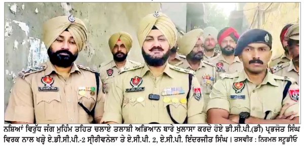 ਡੀ.ਸੀ.ਪੀ. ਵਿਰਕ ਦੀ ਅਗਵਾਈ ਹੇਠ ਨਸ਼ਿਆਂ ਖ਼ਿਲਾਫ਼ ਜੰਗ ਤਹਿਤ ਪੁਲਿਸ ਦਾ ਵੱਡਾ ਆਪ੍ਰੇਸ਼ਨ