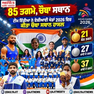 ਟੀਮ ਇੰਡੀਆ ਨੇ 85 ਸ਼ਾਨਦਾਰ ਤਗਮਿਆਂ ਨਾਲ ਏਸ਼ੀਆਈ ਖੇਡਾਂ 2026 ਵਿਚ ਚੌਥਾ ਸਥਾਨ ਕੀਤਾ ਹਾਸਲ