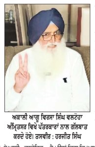 ‘ਆਪ’ ਤੇ ਬਹਿਰੀਨ ਵਾਲੀ ਬੀਬੀ ਵਲੋਂ ਲਾਏ ਜਾ ਰਹੇ ਦੋਸ਼ਾਂ ਦੀ ਜੱਜ ਤੋਂ ਕਰਵਾਈ ਜਾਵੇ ਸਮਾਂਬੱਧ ਜਾਂਚ-ਵਲਟੋਹਾ