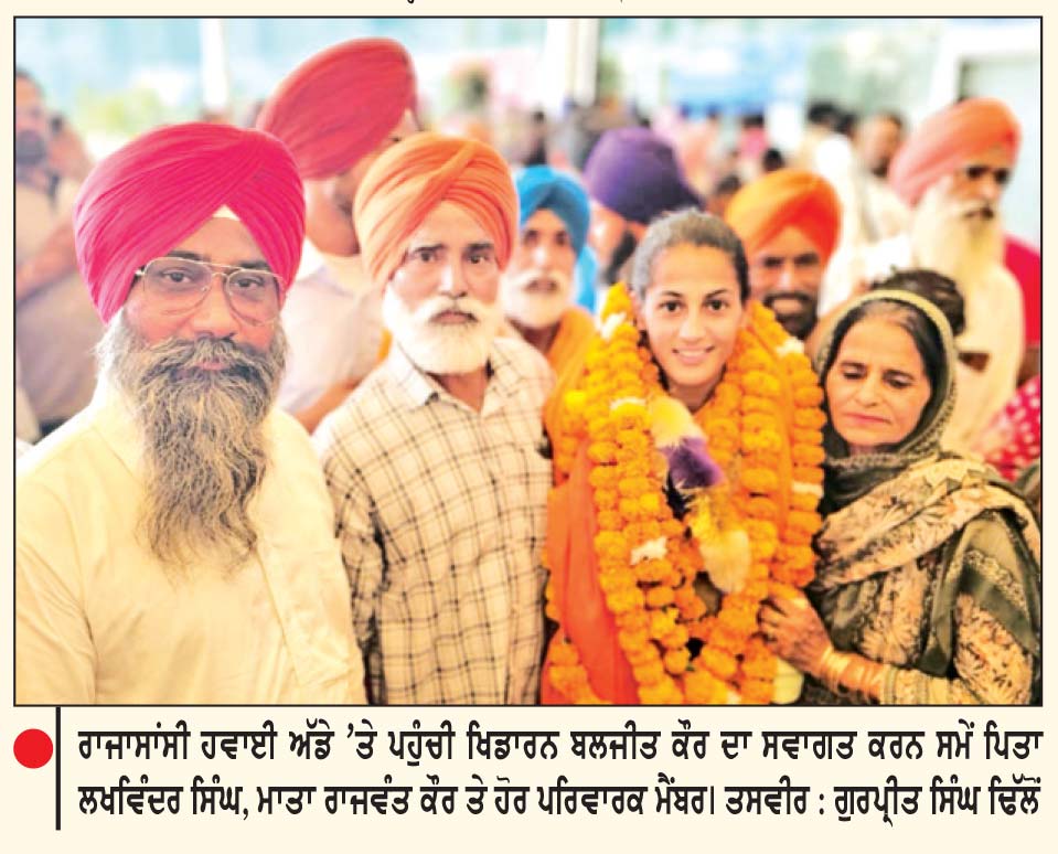 ਏਸ਼ਿਆਈ ਖੇਡਾਂ ਦੀ ਸੋਨ ਤਗਮਾ ਜੇਤੂ ਪੰਜਾਬ ਦੀ ਧੀ ਬਲਜੀਤ ਕੌਰ ਦਾ ਰਾਜਾਸਾਂਸੀ ਹਵਾਈ ਅੱਡੇ ’ਤੇ ਨਿੱਘਾ ਸਵਾਗਤ