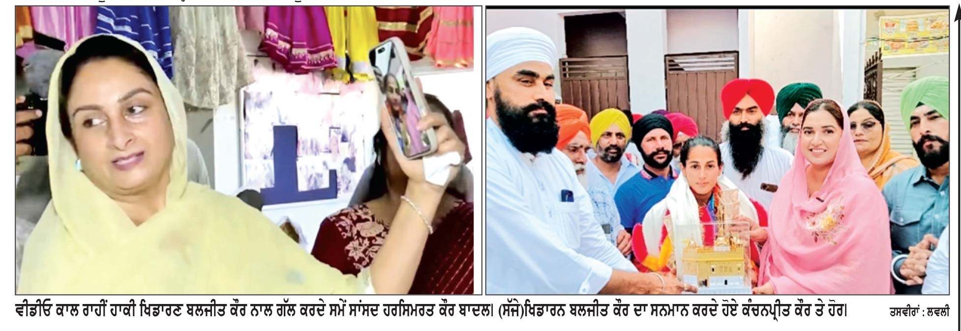 ਸਾਂਸਦ ਹਰਸਿਮਰਤ ਕੌਰ ਬਾਦਲ ਨੇ ਤਗਮਾ ਜਿੱਤ ਕੇ ਆਈ ਖਿਡਾਰਨ ਬਲਜੀਤ ਕੌਰ ਨਾਲ ਗੱਲਬਾਤ ਕਰਕੇ ਦਿੱਤੀ ਵਧਾਈ