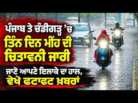 Three Day Rain Warning Issued | Punjab ਤੇ Chandigarh ’ਚ ਤਿੰਨ ਦਿਨ ਮੀਂਹ ਦੀ ਚਿਤਾਵਨੀ ਜਾਰੀ