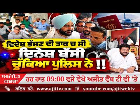 Ajit News @ 9:00 pm, 05-10-2026 Ajit Web Tv ; ਵਿਦੇਸ਼ ਭੱਜਣ ਦੀ ਤਾਕ ਚ ਸੀਦਿਨੇਸ਼ ਬੱਸੀਚੁੱਕਿਆ ਪੁਲਿਸ ਨੇ!!