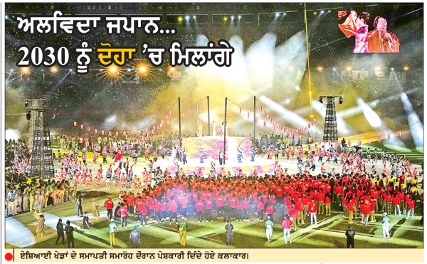 ਰੌਸ਼ਨੀ ਤੇ ਰੰਗਾਰੰਗ ਪ੍ਰੋਗਰਾਮ ਨਾਲ ਏਸ਼ਿਆਈ ਖੇਡਾਂ ਦੀ ਸਮਾਪਤੀ