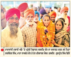 ਏਸ਼ਿਆਈ ਖੇਡਾਂ ਦੀ ਸੋਨ ਤਗਮਾ ਜੇਤੂ ਪੰਜਾਬ ਦੀ ਧੀ ਬਲਜੀਤ ਕੌਰ ਦਾ ਰਾਜਾਸਾਂਸੀ ਹਵਾਈ ਅੱਡੇ ’ਤੇ ਨਿੱਘਾ ਸਵਾਗਤ