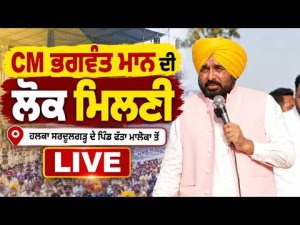 CM Bhagwant Mann Lok Milni : CM Bhagwant Mann ਦੀ ਲੋਕ ਮਿਲਣੀ, ਹਲਕਾ ਸਰਦੂਲਗੜ੍ਹ ਦੇ ਪਿੰਡ ਫੱਤਾ ਮਾਲੋਕਾ