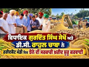 Faridkot Starts Official Paddy Purchase : MLA Gurditt Singh  ਸੇਖੋਂ ਅਤੇ DC Rahul Chaba