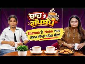 ਚਾਹ ਤੇ ਗੱਪਸ਼ੱਪ l ਸਵੇਰ ਦੀ ਚਾਹ Bhawna ਤੇ Neha ਦੇ ਨਾਲ, ਸੋਸ਼ਲ ਮੀਡੀਆ ਨੇ ਰਿਸ਼ਤੇ ਨੇੜੇ ਕੀਤੇ ਜਾਂ ਦੂਰ ?