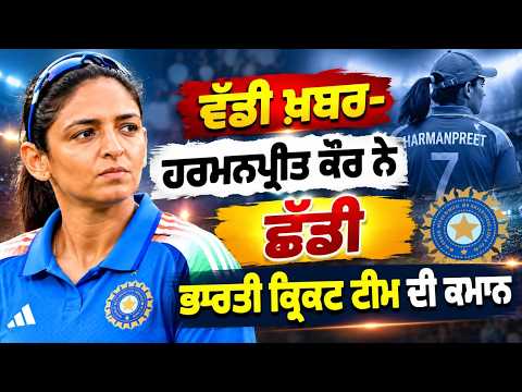 Harmanpreet Kaur Steps Down Captaincy | ਵੱਡੀ ਖ਼ਬਰ- Harmanpreet Kaur ਨੇ ਛੱਡੀ ਭਾਰਤੀ ਕ੍ਰਿਕਟ ਟੀਮ ਦੀ ਕਮਾਨ