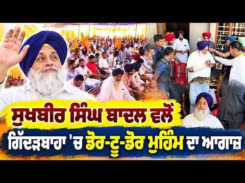 Sukhbir Badal Door Campaign Gidderbaha : Sukhbir Singh Badal ਵਲੋਂ ਗਿੱਦੜਬਾਹਾ