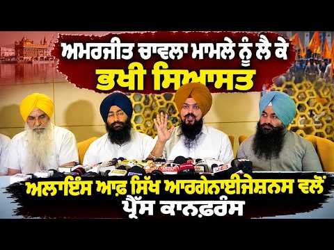 Sikh Alliance Holds Press Conference : Amarjit Chawla ਮਾਮਲੇ ਨੂੰ ਲੈ ਕੇ ਭਖੀ ਸਿਆਸਤ
