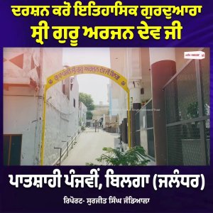 ਦਰਸ਼ਨ ਕਰੋ ਇਤਿਹਾਸਿਕ ਗੁਰਦੁਆਰਾ ਸ੍ਰੀ ਗੁਰੂ ਅਰਜਨ ਦੇਵ ਜੀ