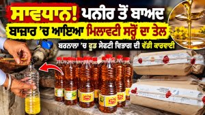 ਸਾਵਧਾਨ! ਪਨੀਰ ਤੋਂ ਬਾਅਦ ਬਾਜ਼ਾਰ ’ਚ ਆਇਆ ਮਿਲਾਵਟੀ ਸਰ੍ਹੋਂ ਦਾ ਤੇਲ