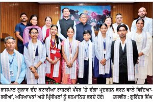 ਰਾਜਪਾਲ ਨੇ ਵਿੱਦਿਅਕ ਖੇਤਰ ਵਿਚ ਮੱਲਾਂ ਮਾਰਨ ਵਾਲੇ ਵਿਦਿਆਰਥੀਆਂ , ਅਧਿਆਪਕਾਂ ਅਤੇ ਪ੍ਰਿੰਸੀਪਲਾਂ ਨੂੰ ਕੀਤਾ ਸਨਮਾਨਿਤ