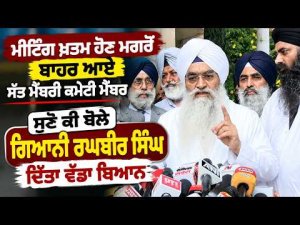 Giani Raghbir Singh : ਮੀਟਿੰਗ ਖ਼ਤਮ ਹੋਣ ਮਗਰੋਂ ਬਾਹਰ ਆਏ ਸੱਤ ਮੈਂਬਰੀ ਕਮੇਟੀ ਮੈਂਬਰਸੁਣੋ ਕੀ ਬੋਲੇ