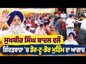 Sukhbir Badal Door Campaign Gidderbaha : Sukhbir Singh Badal ਵਲੋਂ ਗਿੱਦੜਬਾਹਾ