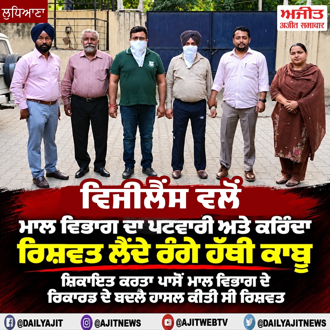 ਵਿਜੀਲੈਂਸ ਬਿਊਰੋ ਵਲੋਂ ਮਾਲ ਵਿਭਾਗ ਦਾ ਪਟਵਾਰੀ ਅਤੇ ਕਰਿੰਦਾ ਰਿਸ਼ਵਤ ਲੈਂਦੇ ਰੰਗੇ ਹੱਥੀ ਕਾਬੂ