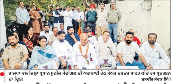 1208 ਆਊਟਸੋਰਸ ਸਫ਼ਾਈ ਮੁਲਾਜ਼ਮਾਂ ਦੇ ਰਿਕਾਰਡ ਨੂੰ ਲੈ ਕੇ ਮੇਅਰ ਦਫ਼ਤਰ ਬਾਹਰ ਭਾਜਪਾ ਦਾ ਰੋਸ ਪ੍ਰਦਰਸ਼ਨ