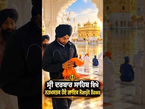 Ranjit Bawa At Golden Temple : ਸ੍ਰੀ ਦਰਬਾਰ ਸਾਹਿਬ ਵਿਖੇ ਨਤਮਸਤਕ ਹੋਏ ਗਾਇਕ Ranjit Bawa