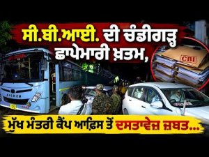 CBI Raid Ends at Punjab CM Camp Office : Chandigarh ਛਾਪੇਮਾਰੀ ਖ਼ਤਮ, ਮੁੱਖ ਮੰਤਰੀ ਕੈਂਪ ਆਫਿਸ ਤੋਂ ਦਸਤਾਵੇਜ਼