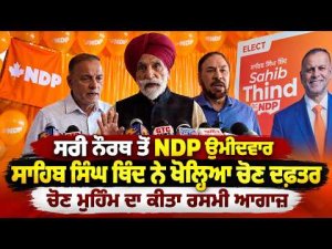 ਸਰੀ ਨੌਰਥ ਤੋਂ NDP ਉਮੀਦਵਾਰ ਸਾਹਿਬ ਸਿੰਘ ਥਿੰਦ ਨੇ ਖੋਲ੍ਹਿਆ ਚੋਣ ਦਫ਼ਤਰ ਚੋਣ ਮੁਹਿੰਮ ਦਾ ਕੀਤਾ ਰਸਮੀ ਆਗਾਜ਼