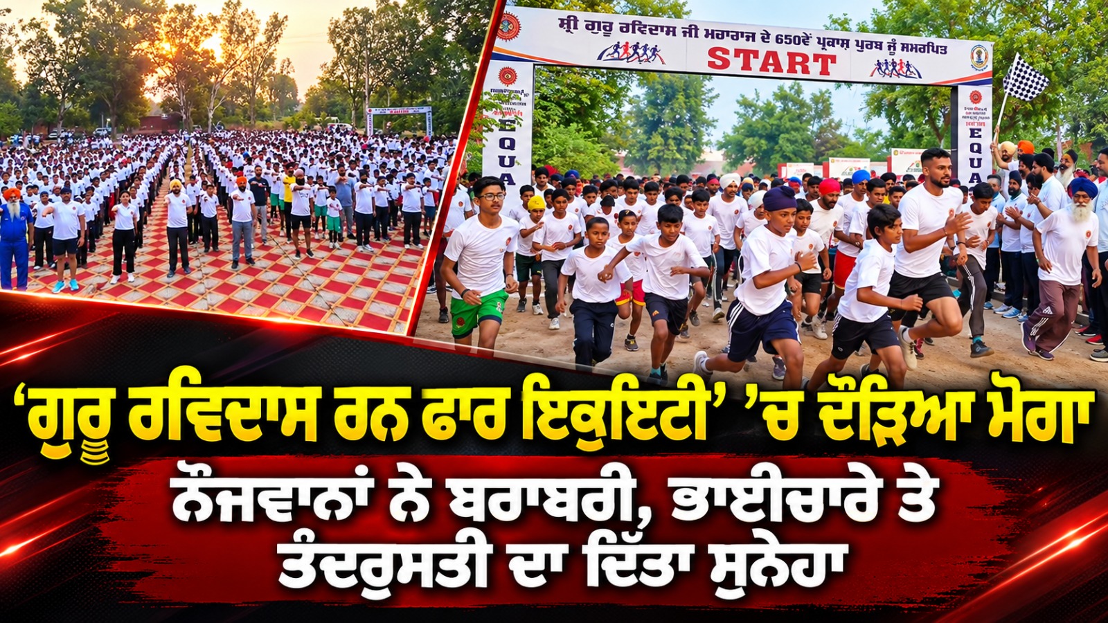 ਗੁਰੂ ਰਵਿਦਾਸ  ਰਨ ਫਾਰ ਇਕੁਇਟੀ’ ’ਚ ਦੌੜਿਆ ਮੋਗਾ