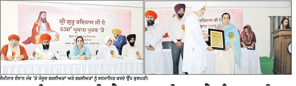 ਗੁਰੂ ਰਵਿਦਾਸ ਜੀ ਦੇ ਪ੍ਰਕਾਸ਼ ਦਿਹਾੜੇ ਨੂੰ ਸਮਰਪਿਤ ਅਕਾਲ ਯੂਨੀਵਰਸਿਟੀ ਵਿਖੇ ਸੂਬਾ ਪੱਧਰੀ ਸੈਮੀਨਾਰ
