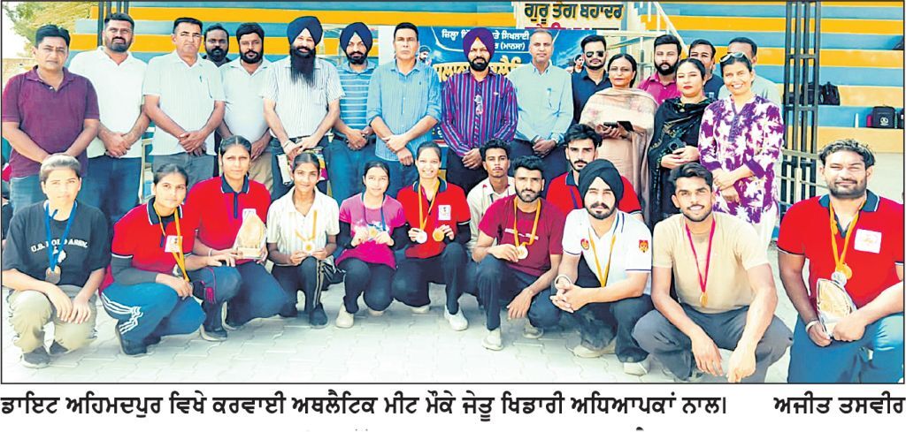 ਡਾਇਟ ਅਹਿਮਦਪੁਰ ਵਿਖੇ ਸਿੱਖਿਆਰਥੀਆਂ ਦੀ ਅਥਲੈਟਿਕ ਮੀਟ ਕਰਵਾਈ