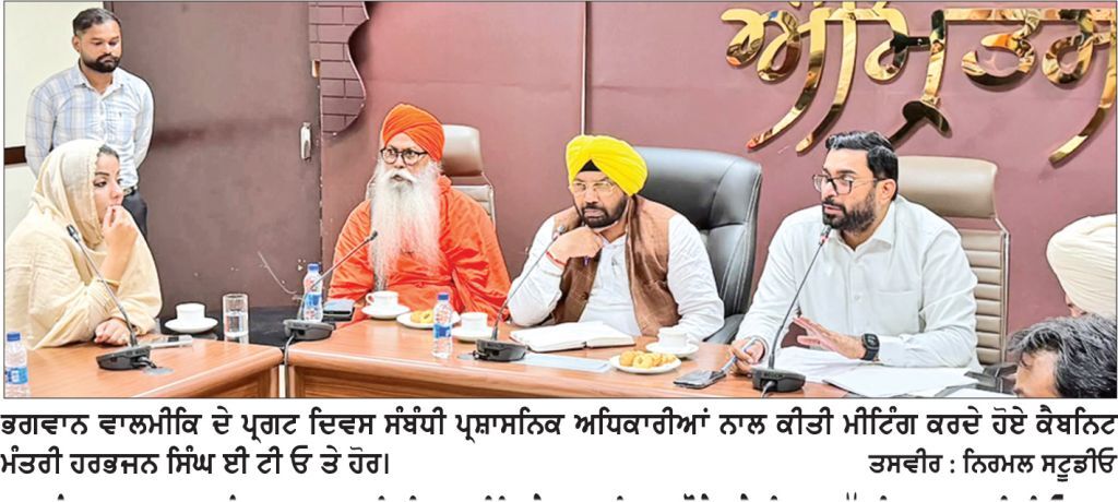 ਪੰਜਾਬ ਸਰਕਾਰ 26 ਨੂੰ ਭਗਵਾਨ ਮਹਾਰਿਸ਼ੀ ਵਾਲਮੀਕਿ ਦੇ ਪ੍ਰਗਟ ਦਿਵਸ ਮੌਕੇ ਕਰੇਗੀ ਰਾਜ ਪੱਧਰੀ ਸਮਾਗਮ- ਈ.ਟੀ.ਓ.