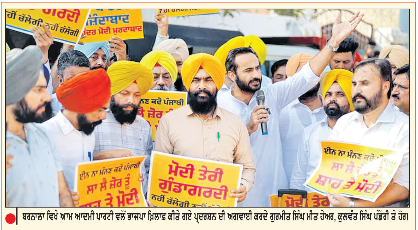 ਸੀ.ਬੀ.ਆਈ. ਕਾਰਵਾਈ ਦੇ ਵਿਰੋਧ ’ਚ ‘ਆਪ’ ਵਲੋਂ ਸੂਬਾ ਭਰ ’ਚ ਭਾਜਪਾ ਖ਼ਿਲਾਫ਼ ਪ੍ਰਦਰਸ਼ਨ