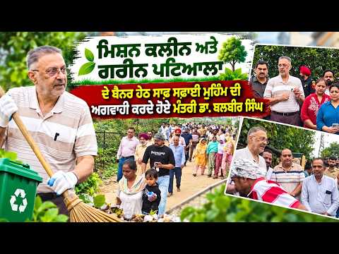 Civic Action in Patiala: ਸਾਫ ਸਫ਼ਾਈ ਮੁਹਿੰਮ ਦੀ ਅਗਵਾਹੀ ਕਰਦੇ ਹੋਏ ਮੰਤਰੀ Dr Balbir Singh
