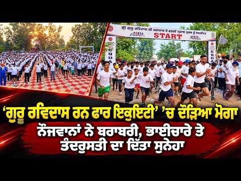 Moga Runs For Social Equality : ਭਾਈਚਾਰੇ ਤੇ ਤੰਦਰੁਸਤੀ ਦਾ ਦਿੱਤਾ ਸੁਨੇਹਾ