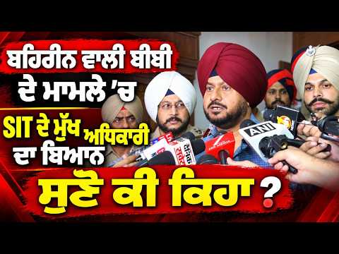 SIT Chief Issues Major Update : ਬਹਿਰੀਨ ਵਾਲੀ ਬੀਬੀ ਦੇ ਮਾਮਲੇ 'ਚ SIT ਦੇ ਮੁੱਖ ਅਧਿਕਾਰੀ ਦਾ ਬਿਆਨ